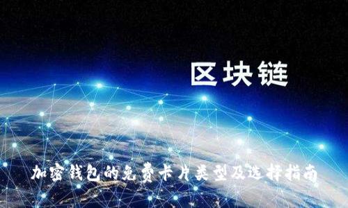 加密钱包的免费卡片类型及选择指南