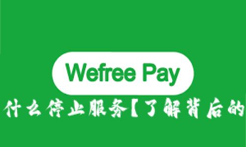 和关键词

token.im为什么停止服务？了解背后的原因和影响