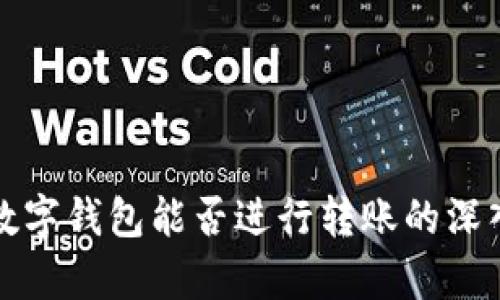 二类数字钱包能否进行转账的深入解析