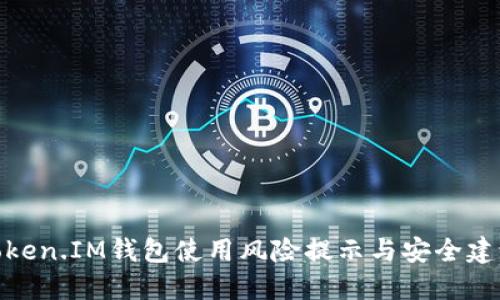 Token.IM钱包使用风险提示与安全建议
