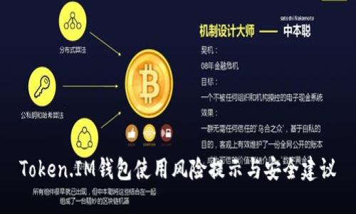 Token.IM钱包使用风险提示与安全建议