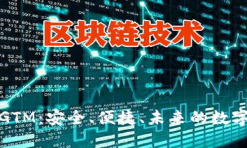 数字货币智能钱包GTM：安全、便捷、未来的数字资产管理解决方案