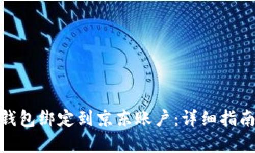 如何将数字钱包绑定到京东账户：详细指南与操作步骤