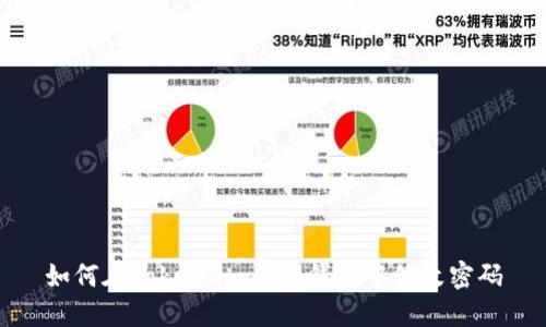 如何在Token.im 2.0钱包中修改密码