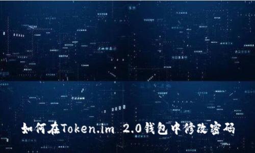 如何在Token.im 2.0钱包中修改密码