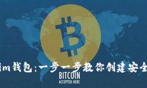 如何申请Token.im钱包：一步一步教你创建安全的数字资产钱包