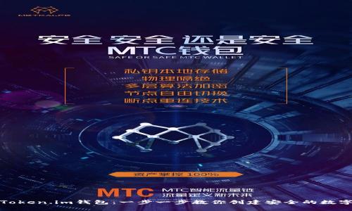 如何申请Token.im钱包：一步一步教你创建安全的数字资产钱包