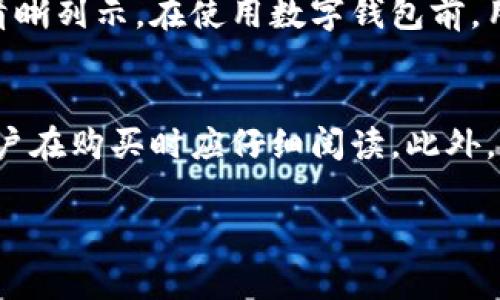 biao ti/biao ti交通银行数字钱包的全面解析/biao ti

交通银行, 数字钱包, 移动支付, 在线支付, 理财服务/guanjianci

随着互联网和移动支付的快速发展，数字钱包这一概念逐渐进入了人们的视野。数字钱包，也称电子钱包，是一种利用电子设备存储、管理、转账、支付和消费数字货币或其他支付方式的工具。为顺应这一趋势，交通银行推出了自己的数字钱包——交通银行数字钱包。它不仅支持基本的支付功能，还融入了理财、消费和金融服务的多重功能，为用户提供更加便捷的支付体验。

交通银行数字钱包实际上是一款基于移动应用的金融工具，它允许用户通过手机进行即时支付、账户管理与在线交易。通过这款数字钱包，用户可以轻松地进行各种消费和转账，而无需携带现金或信用卡。这种便捷性无疑会提高用户的支付效率，特别是在快节奏的现代生活中，各种线上线下的支付场景都离不开数字钱包的支持。

交通银行数字钱包的主要功能

交通银行数字钱包的功能非常丰富，充分考虑了用户的使用习惯和需求。首先，它支持多种支付方式，包括银行卡、信用卡与余额支付等，用户可以根据自己的需求选择不同的支付方式。其次，用户在使用交通银行数字钱包进行交易时，可以享受到一些优惠和积分回馈，这使得使用钱包进行消费变得更有吸引力。

除了常规支付外，数字钱包还提供了一系列理财服务。用户可以通过钱包对自己的资金进行管理，如余额查询、交易记录查看等。此外，交通银行还推出了一些理财产品，用户可以直接在数字钱包中进行购买和管理，这样一来，用户就可以在一个平台上完成支付和理财，节省了时间和精力。

安全性与信任机制

在快速发展的支付行业，安全性始终是用户最为关心的话题之一。交通银行数字钱包在安全性方面采取了一系列措施，以确保用户的资金和信息安全。它采用多重身份验证机制，包括短信验证码、生物识别等技术，以确保只有用户本人才能操作与账户相关的事务。

此外，数字钱包也配备了实时监控和风险识别系统。一旦出现异常交易，系统会迅速发出警报，并通过多种方式通知用户，以便及时采取措施。这种严密的安全保护体系使得用户可以更加放心地使用交通银行数字钱包进行各类支付和交易。

如何使用交通银行数字钱包

使用交通银行数字钱包非常简单，用户只需下载并安装交通银行的手机应用。在完成身份验证和账户绑定之后，就可以开始使用数字钱包。在应用中，用户可以轻松找到支付、转账、理财等功能模块。支付时，只需选择商户、输入金额，系统将自动选择最优的支付方式，大大提高了支付的便捷性。

值得一提的是，用户在使用数字钱包转账时，可以实时将钱款转入其他用户的账户，而无须经历复杂的手续。这种便捷无疑提升了用户的使用体验，使得用户愿意频繁使用这一工具。此外，交通银行还不定期推出一些优惠活动，吸引用户参与，从而增强了用户对数字钱包的依赖性。

常见问题解答

h41. 交通银行数字钱包的充值方式有哪些？/h4
充值方式是用户在使用数字钱包时特别关注的问题。交通银行数字钱包支持多种充值方式，包括从绑定的银行卡进行快速充值、通过跨行转账、或者使用交通银行的ATM机进行现金充值。用户只需在应用中选择充值方式，按照提示完成操作即可。需要注意的是，不同的充值方式可能会有不同的到账时间和手续费政策，用户在充值前可以查询相关信息，以选择最适合的方式。

h42. 如果我的交通银行数字钱包丢失了怎么办？/h4
如用户发现交通银行数字钱包丢失，首先应立即停止使用，并尽快通过交通银行的客服热线报失。此外，用户可以通过手机设置进行账号冻结，防止他人使用钱包进行交易。为了防止个人财务损失，建议用户设立强密码和启用双重身份验证功能，以保障账户安全。一旦钱包找回，可以联系交通银行客服进行恢复账户使用，确保用户的资金安全。尽管丢失钱包会带来不便，但对于已采取安全措施的用户而言，其资金通常会得到保护。

h43. 交通银行数字钱包的使用费用如何？/h4
使用交通银行数字钱包时，用户通常无需支付额外的费用，而是根据绑定的银行卡或账户的收费标准执行。部分交易可能会涉及手续费，如跨行转账或特定的理财产品购买，其相关费用将在交易页面清晰列示。在使用数字钱包前，用户可以先了解可能的费用。在活动期间，交通银行也会推出一些优惠政策，有些情况下用户可享受零手续费的优惠。

h44. 交通银行数字钱包可以用来做哪些理财投资？/h4
交通银行数字钱包除了基本支付功能外，还特别注重理财与投资。用户可以通过数字钱包购买交通银行提供的各类理财产品，例如基金、定期存款等。每种理财产品通常都会有相关信息和风险提示，用户在购买时应仔细阅读。此外，数字钱包还提供实时的产品收益查询功能，便于用户掌握自身投资状况；而在市场波动较大的情况下，用户也可通过钱包参与紧急套利，根据市场动态快速作出反应。

总体而言，交通银行数字钱包是一款功能全面、安全便捷的金融工具，适合现代用户的消费习惯和日常生活需求。随着用户使用频率的增加，交通银行数字钱包的影响力和用户黏性也将不断提升。