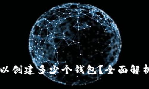 Token.im可以创建多少个钱包？全面解析及使用指南