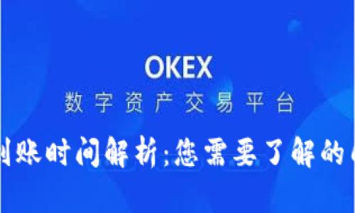 Token.im到账时间解析：您需要了解的几个关键点
