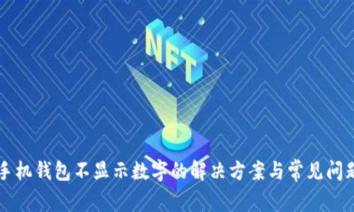 苹果手机钱包不显示数字的解决方案与常见问题解析