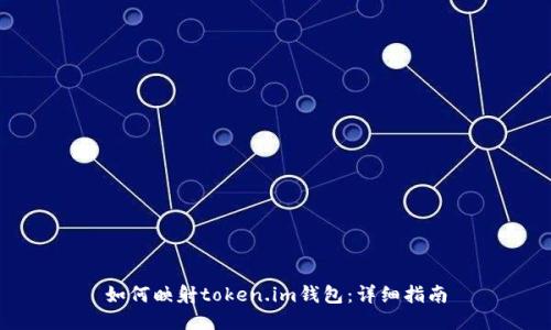 如何映射token.im钱包：详细指南