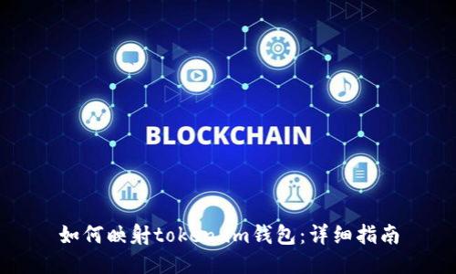 如何映射token.im钱包：详细指南