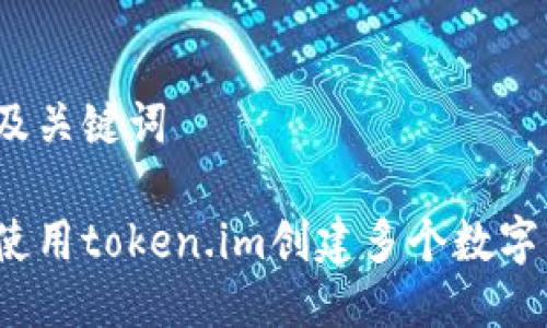 思考及关键词

如何使用token.im创建多个数字钱包？
