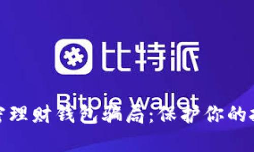 揭穿加密理财钱包骗局：保护你的投资安全