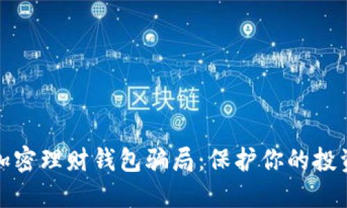 揭穿加密理财钱包骗局：保护你的投资安全