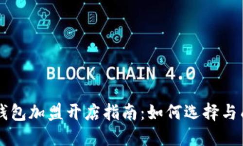 区块链钱包加盟开店指南：如何选择与成功运营