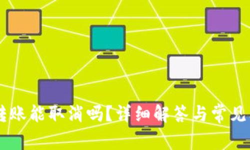 im钱包转账能取消吗？详细解答与常见问题解析