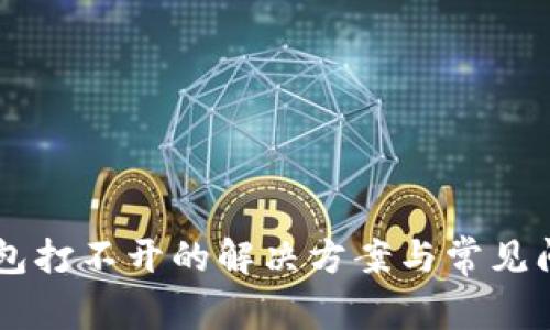 : IM钱包打不开的解决方案与常见问题解析