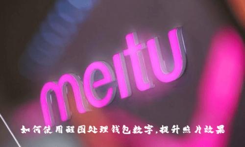 如何使用醒图处理钱包数字，提升照片效果