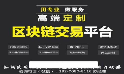 如何使用醒图处理钱包数字，提升照片效果