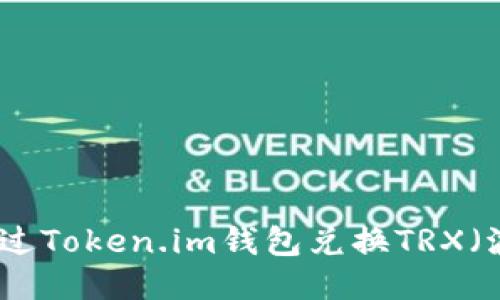 如何通过Token.im钱包兑换TRX（波场币）