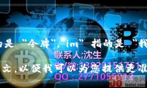 “token.im”可以翻译为“令牌.我”。在这个例子中，