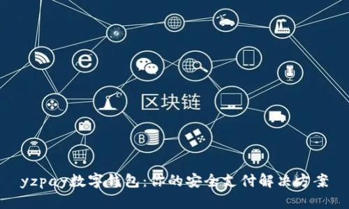 yzpay数字钱包：你的安全支付解决方案