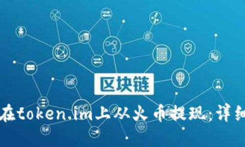 如何在token.im上从火币提现：详细指南