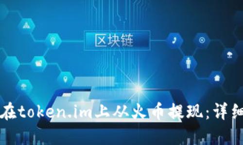 如何在token.im上从火币提现：详细指南