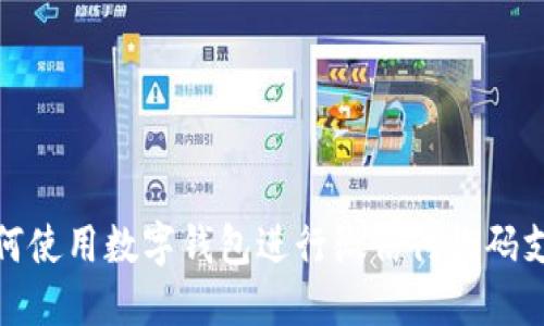 如何使用数字钱包进行微信付款码支付