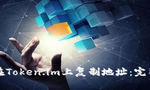如何在Token.im上复制地址：完整指南