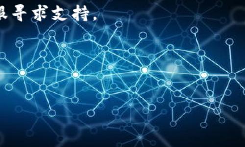   区块链钱包批量转账明细不显示的原因与解决方案 / 

 guanjianci 区块链钱包, 批量转账, 明细显示, 加密货币, 区块链技术 /guanjianci 

区块链技术的快速发展使得加密货币的使用越来越广泛，其中区块链钱包作为用户存储和管理加密资产的主要工具，其功能日益受到关注。批量转账是许多区块链钱包提供的一项便捷功能，用户可以一次性向多个地址发送一定数量的加密货币。例如，在进行项目分红或者团队激励时，批量转账可以大大提高转账效率。然而，有些用户在使用区块链钱包进行批量转账时，却发现转账明细无法显示，这无疑让他们感到困惑和不安。本文将深入探讨这一问题的原因及解决方案，帮助用户更好地理解区块链钱包的操作和功能。

一、区块链钱包的基本概念
区块链钱包是用户与区块链网络交互的重要工具，主要用于接收、存储和发送加密货币。根据类型的不同，区块链钱包可以分为热钱包和冷钱包。热钱包是指始终连接互联网的钱包，通常用于日常交易，虽然便利但安全性较低；而冷钱包则是离线存储的方式，安全性高但使用上相对不便。

每个区块链钱包都有一个独特的地址，用户可以使用这个地址进行交易。钱包中存储的加密货币的数量及其详细信息实际上是存储在区块链网络上的，钱包软件只是对这些信息进行读取和展示。用户在进行转账时，钱包会通过区块链网络向接收方地址发送相应的加密货币，并记录转账信息。

二、批量转账的功能及其意义
批量转账功能主要是为了解决用户在频繁转账时所碰到的效率低下问题。通过批量转账，用户可以一次性输入多个接收地址及转账金额，钱包则自动生成转账交易，从而减少用户修改地址和金额的繁琐操作。这一功能在一些特定场景下尤为重要，例如在企业进行员工工资发放时，批量转账能够大幅度降低操作时间和出错风险。

尽管批量转账的好处显而易见，但也伴随着一些挑战。例如，如何清晰展示每一笔交易的明细对于用户来说是至关重要的。在大多数情况下，用户希望能够在操作完成后看到每一笔转账的具体信息，这样可以确保资金的去向和安全性。然而，一些钱包在执行批量转账时，转账明细可能无法正常显示，这就引发了用户对其安全性的质疑。

三、批量转账明细不显示的原因
对于区块链钱包而言，转账明细不显示可能有多种原因，以下是一些常见因素：

1. **软件问题**：某些钱包软件在更新后，可能会出现bug或者兼容性问题，导致转账明细未能正确显示。这种情况下，用户可以尝试更新钱包软件至最新版本，或联系钱包的客服进行反馈。

2. **区块链网络拥堵**：在区块链网络交易量高峰期，交易确认时间可能延长，从而导致转账明细不及时更新。用户可以通过区块链浏览器检查交易状态，以确认交易是否已经被确认。若发现交易未被确认，建议稍后再查看明细。

3. **转账交易的类型**：在某些情况下，批量转账可能会被视作一笔聚合交易，钱包为了简化显示，可能不会将每笔转账明细单独列出。在这种情况下，用户可以通过区块链浏览器查询具体的转账记录，了解每一笔交易的详细信息。

4. **网络安全问题**：如果钱包遭遇恶意攻击或安全漏洞，数据可能被篡改或丢失，从而导致明细无法正常显示。用户在使用钱包时，应注意其安全性，并定期做好资产备份。

四、解决批量转账明细不显示的方法
如果用户碰到批量转账明细不显示的问题，可以采用以下几种方法进行解决：

1. **检查和更新软件**：首先，用户应检查自己的钱包软件版本是否为最新，有时更新可以修复许多已知问题。如果钱包有更新，则应及时更新至最新版本，并重启应用程序尝试查看明细。

2. **使用区块链浏览器查询**：即使钱包内无法显示明细，用户仍然可以通过区块链浏览器直接查询交易信息。用户只需复制批量转账的交易哈希（TXID），即可在支持的区块链浏览器中查询每笔交易的详细情况。

3. **联系客服支持**：如果以上方法都未能解决问题，用户应及时联系钱包的客户支持团队，向其反馈问题。专业人员可以提供更具体的解决方案，或告知用户该问题可能存在的原因。

4. **定期备份和安全检查**：用户在使用区块链钱包时，建议定期进行数据备份，并检查钱包的安全设定。确保钱包的安全性有助于避免因软件问题或网络攻击带来的转账记录丢失的问题。

五、用户可能会问的问题

1. 批量转账操作是否会影响交易速度？
批量转账操作在区块链网络上是由多个转账请求组成的汇总交易，而这些请求会根据网络的实际情况进行处理。因此，在区块链网络或所使用钱包的状态良好的情况下，通常并不会对交易速度造成影响。然而，在网络拥堵或故障的情况下，批量转账的确认时间可能会受到影响。

2. 如何确保我的批量转账是安全的？
为确保批量转账的安全性，用户可以采取一些预防措施，如使用安全性高的区块链钱包，开启双重身份验证，定期更改密码，以及定期备份钱包数据等。更重要的是，用户在进行批量转账前应仔细核对每一个接收地址和转账金额，尽量避免因输入错误造成的损失。

3. 如果批量转账失败，我该如何处理？
如果批量转账失败，用户首先应在钱包中核对失败的原因，通常钱包会提供相关的错误提示。用户可以根据错误信息调整转账策略，例如减少转账数量、检查接收地址是否有效、增加交易费用以提高确认优先级等。若无法找到原因，建议联系钱包客服寻求支持。

4. 批量转账是否会产生额外费用？
通常情况下，使用批量转账会产生与单笔转账相同的矿工费用，然而也有一些钱包可能会根据转账的复杂程度或数量收取额外费用。用户在使用批量转账功能时，建议仔细查看相关手续费说明，以避免意外的费用产生。

综上所述，区块链钱包的批量转账功能虽为用户提供了诸多便利，但在使用过程中可能会遇到明细不显示的问题。通过了解其原因、解决方法及注意事项，用户可以更有效地利用这一功能，提升自己的资金管理效率，并保障资产安全。