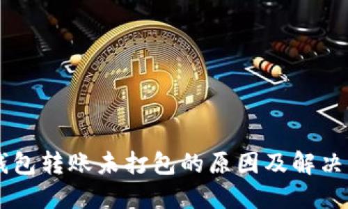 im钱包转账未打包的原因及解决方法