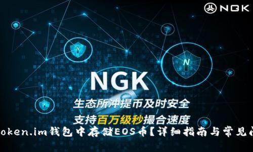 如何在token.im钱包中存储EOS币？详细指南与常见问题解答