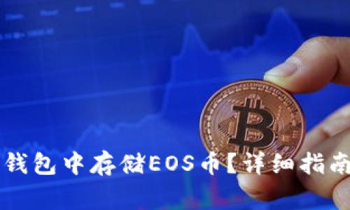 如何在token.im钱包中存储EOS币？详细指南与常见问题解答