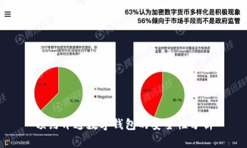 预约开通数字钱包的安全性分析