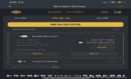 如何识别和防范Token.im钱包授权骗局？