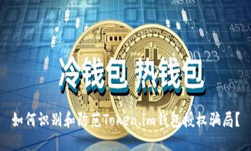 如何识别和防范Token.im钱包授权骗局？