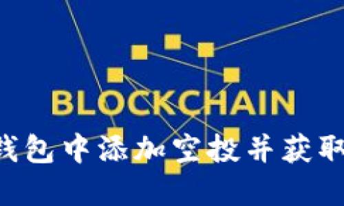 如何在IM钱包中添加空投并获取加密资产？