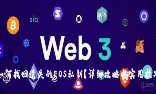 如何找回遗失的EOS私钥？详细攻略与实用技巧