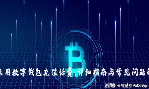 怎么用数字钱包充值话费：详细指南与常见问题解答