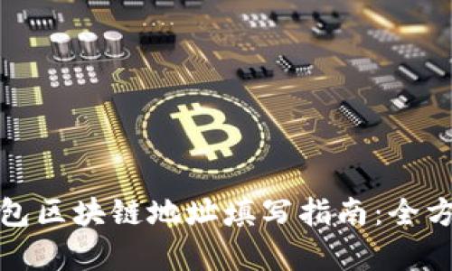 微信钱包区块链地址填写指南：全方位解析