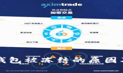 Token.im钱包被冻结的原因及解决方案