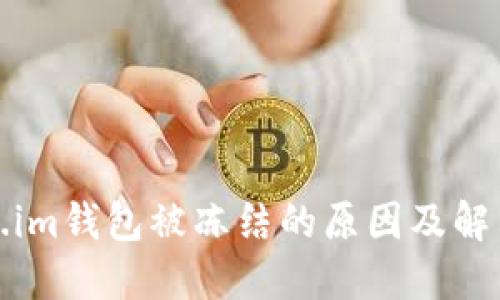 Token.im钱包被冻结的原因及解决方案