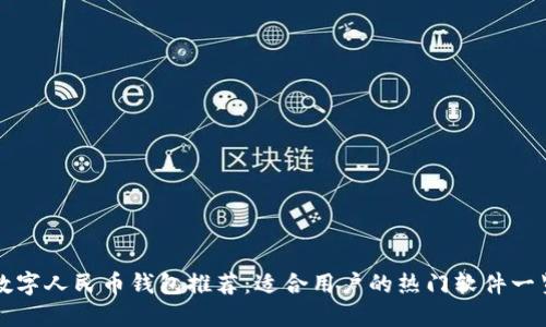 数字人民币钱包推荐：适合用户的热门软件一览
