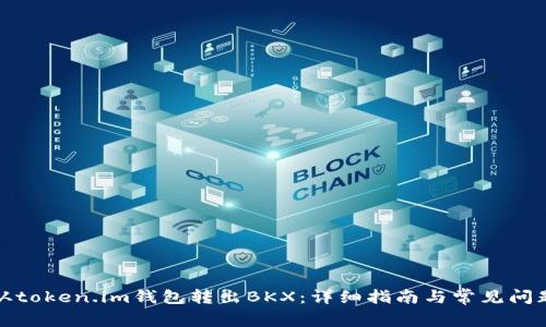 如何从token.im钱包转出BKX：详细指南与常见问题解答