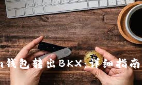 如何从token.im钱包转出BKX：详细指南与常见问题解答