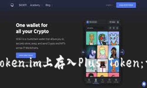 如何在Token.im上存入Plus Token：详细指南