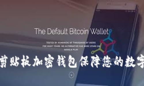 如何使用剪贴板加密钱包保障您的数字资产安全